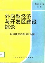 姚士谋，刘塔主编 — 外向型经济与开发区建设综论 以福建省沿海地区为例