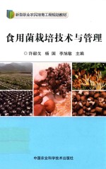 许毅戈，杨国，李旭敏主编 — 食用菌栽培技术与管理