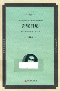 （德）安妮·弗兰克著；杨平译, 弗兰克 女, Frank, Anne, 1929-1945, Anne Frank — 安妮日记 全译本精装版