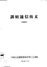 中国人民解放军海字四三七部队 — 调频通信技术