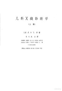 （美）J.卡飞著；朱大成主译 — 儿科X线诊断学 （上册）