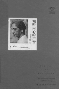 （印）克里希那穆提（J.Krishnamurti）著, Ke li xi na mu er ti, wang xiao xia, 克利希那穆尔提 — 倾听内心的声音