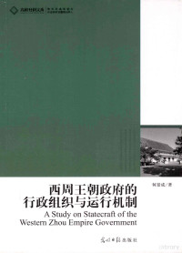 何景成著, 何景成, 1977- author — 西周王朝政府的行政组织与运行机制