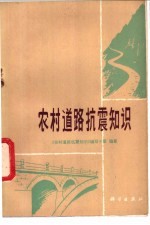 《农村道路抗震知识》编写小组编著 — 农村道路抗震知识