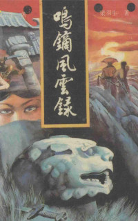 梁羽生著, 梁羽生, 1924-2009, 梁羽生著, 梁羽生 — 鸣镝风云录 3