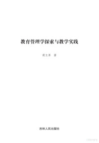 胡立厚著 — 教育管理学探索与教学实践