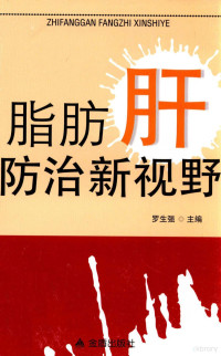 罗生强主编, 罗生强主编 , 罗生强[等]编著, 罗生强 — 脂肪肝防治新视野