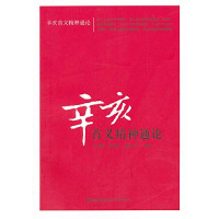 王功安，陈奇文，邵和平主编, Wang Gong'an, Chen Qiwen, Shao Heping zhu bian, 王功安, 陈奇文, 邵和平主编, 王功安, 陈奇文, 邵和平 — 辛亥首义精神通论