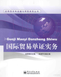 赵蓓蓓主编；朱保芹副主编, 赵蓓蓓主编, 赵蓓蓓 — 国际贸易单证实务