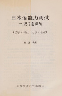 张真编撰, Zhang zhen bian zhuan, 张真, (日语), 张真编撰, 张真 — 日本语能力测试一级考前训练 汉字·词汇·阅读·语法