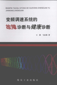 王新，马庆林编著, 王新, 马庆林著, 马庆林, Ma qing lin, 王新 — 变频调速系统的故障诊断与健康诊断