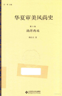 许明主编, 许明主编 , 韩经太著, 许明, 韩经太, 季羡林顾问；许明主编；韩经太著, 韩经太, author — 华夏审美风尚史 第6卷 徜徉两端