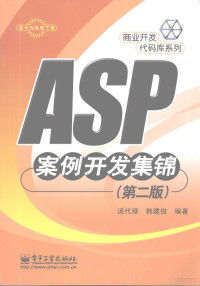 汤代禄，韩建俊编著, 汤代禄, 韩建俊编著, 汤代禄, 韩建俊 — ASP案例开发集锦