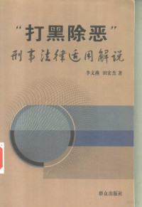 李文燕，田宏杰著, Li Wenyan, Tian Hongjie zhu, 李文燕, 1944- — “打黑除恶”刑事法律适用解说