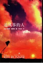 （美）胡赛尼（Hosseini，K.）著；李继宏译 — 追风筝的人