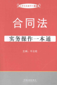 平云旺主编, 平云旺主编, 平云旺, 主编平云旺, 平云旺 — 合同法实务操作一本通