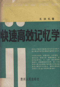 王洪礼著, Wang hong li, 王洪礼著, 王洪礼 — 快速高效记忆学