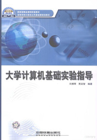 冯博琴，贾应智编著, 冯博琴, 贾应智编著, 冯博琴, 贾应智 — 大学计算机基础实验指导