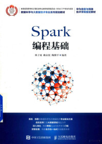 林子雨，赖永炫，陶继平编著 — Spark编程基础