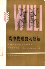 福州教育学院，福州市物理学会编 — 高中物理复习题解