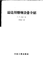 （苏）尤金（С.Т.Юдин）著；邓虞训译 — 铸造用熔炼设备介绍