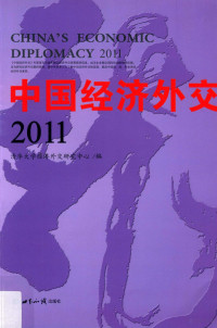 清华大学经济外交研究中心编；何茂春主编, 何茂春主编 , 清华大学经济外交研究中心编, 何茂春, 清华大学, 清华大学 (Beijing, China) — 中国经济外交 2011