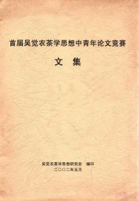 吴觉农茶学思想研究会编 — 首届吴觉农茶学思想中青年论文竞赛文集