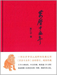 黄仁宇著, 黄仁宇 (1918-2000), CNPeReading, 黄仁宇著, 黄仁宇, Ray Huang — 万历十五年 经典版