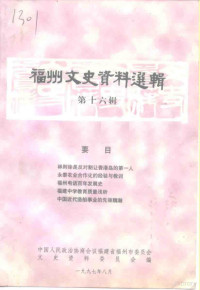 中国人民政治协商会议福建省福州市委员会文史资料委员会 — 福州文史资料选辑 第16辑