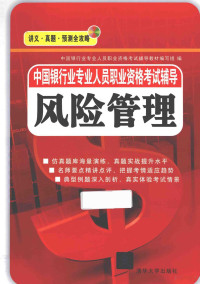 中国银行业专业人员职业资格考试辅导教材编写组编 — 中国银行业专业人员职业资格考试辅导 风险管理