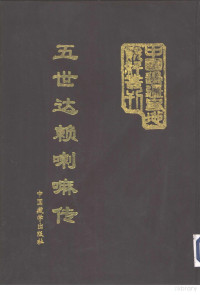 五世达赖喇嘛阿旺洛桑嘉措著；陈庆英，马连龙，马林译 — 五世达赖喇嘛传·云裳 中 下