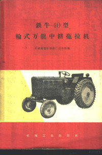 天津拖拉机制造厂技术科编 — 铁牛-40型轮式万能中耕拖拉机