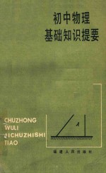 福州市物理学会，福州市中学物理校际教研组编 — 初中物理基础知识提要