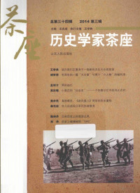 王兆成主编, Zhaocheng Wang, 王兆成主编, 王兆成 — 历史学家茶座 总第三十四辑 2014第3辑