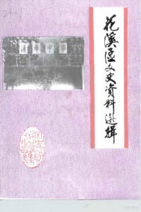 中国人民政治协商会议贵阳市花溪区委员会文史资料委员会 — 花溪区文史资料选辑 第8辑