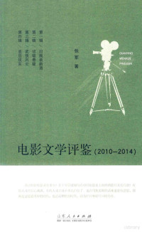 张军著, 張軍 (大學教師), 文字作者 — 电影文学评鉴 2010-2014