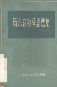 （美）马尔兹（Albert Maltz）著；叶芒译 — 马尔兹独幕剧选集