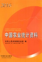 中华人民共和国农业部编 — 中国农业统计资料 2016