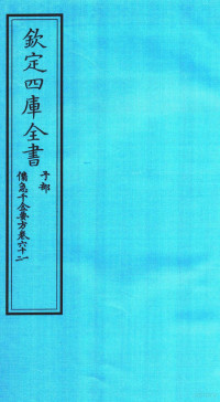 （唐）孙思邈；（宋）林億等校正 — 钦定四库全书 子部 備急千家要方 卷61-62