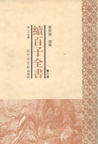 钟肇鹏选编, 馮云鵷輯 , [鍾肇鵬選編, 馮云鵷, 鍾肇鵬, 曾子, 505-437 or 436 B.C, 黄以周, 1828-1899 — 续百子全书 第8册