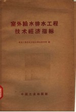 建筑工程部北京给水排水设计院编 — 室外给水排水工程技术经济指标