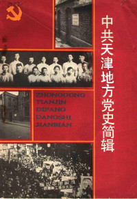 中共天津市委支部生活社 — 党的教育丛刊 中共天津地方党史简辑 1919年-1991年