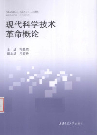 孙毅霖编著, 主编: 孙毅霖 , 副主编: 闫宏秀, 孙毅霖, Sun yi lin — 现代科学技术革命概论