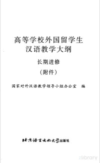  — 高等学校外国留学生汉语教学大纲 长期进修