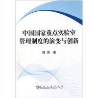 陈实著, Chen Shi zhu, 陈实, author — 中国国家重点实验室管理制度的演变与创新