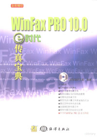 洪锦魁研究室编著, 洪锦魁研究室编著, 洪锦魁研究室 — Winfax PR0 10.0：e时会传真宝典 传送传真