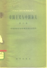 中国近代经济史资料丛刊编辑委员会编 — 帝国主义与中国海关 第6编 中国海关与中葡里斯本草约