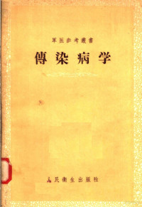 应元岳主编；人民军医社编；楼方岑，许月峨，尉挺等编 — 传染病学