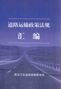 黑龙江省道路运输管理局, Pdg2Pic — 道路运输政策法规 汇编