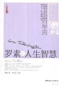 罗素著，丹明子主编, BertrandArthur William Russell — 罗素谈人生智慧